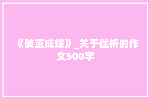 《破茧成蝶》_关于挫折的作文500字