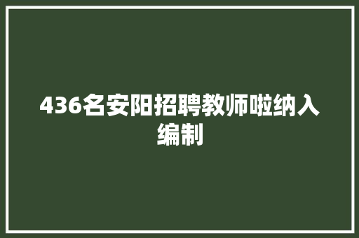 436名安阳招聘教师啦纳入编制