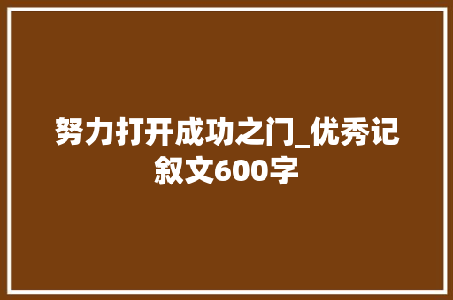 努力打开成功之门_优秀记叙文600字
