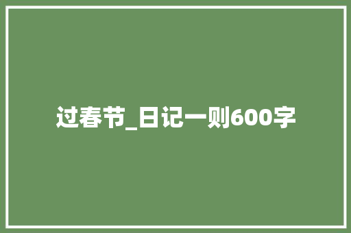 过春节_日记一则600字