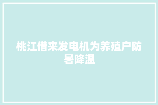 桃江借来发电机为养殖户防暑降温