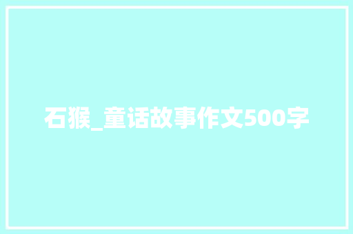 石猴_童话故事作文500字