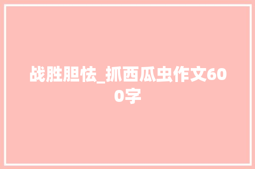 战胜胆怯_抓西瓜虫作文600字