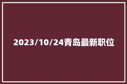 2023/10/24青岛最新职位