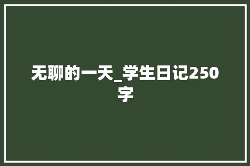 无聊的一天_学生日记250字