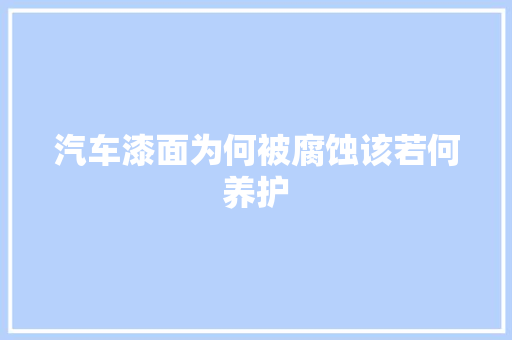 汽车漆面为何被腐蚀该若何养护