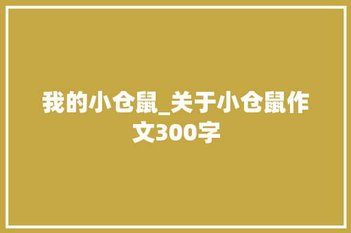 我的小仓鼠_关于小仓鼠作文300字