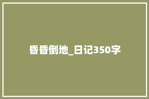 昏昏倒地_日记350字