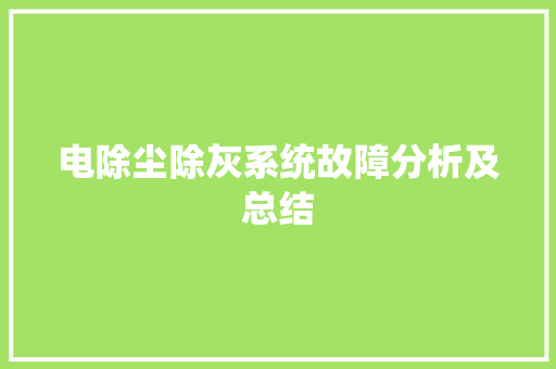 电除尘除灰系统故障分析及总结
