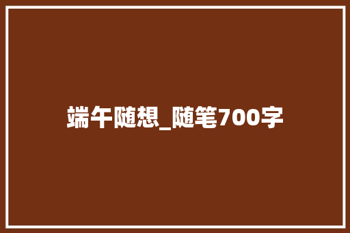 端午随想_随笔700字