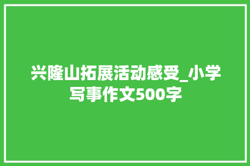 兴隆山拓展活动感受_小学写事作文500字