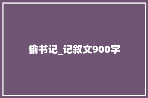 偷书记_记叙文900字