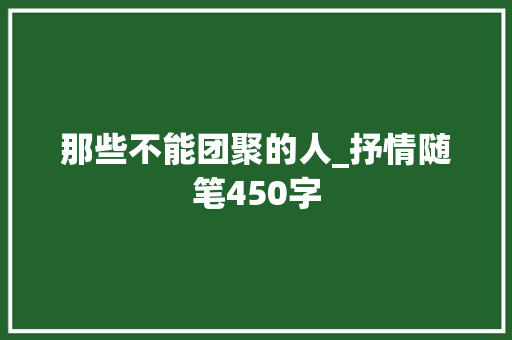 那些不能团聚的人_抒情随笔450字