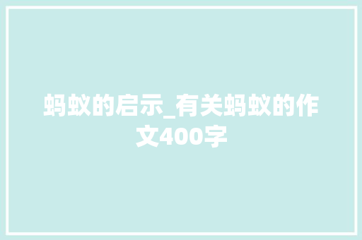 蚂蚁的启示_有关蚂蚁的作文400字