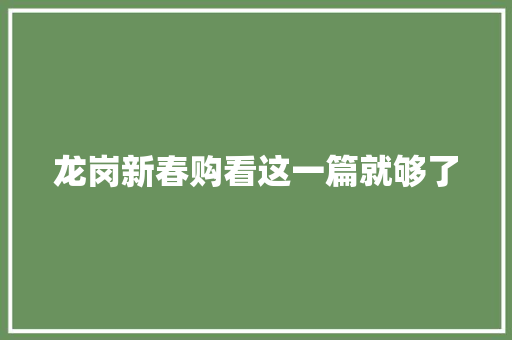龙岗新春购看这一篇就够了