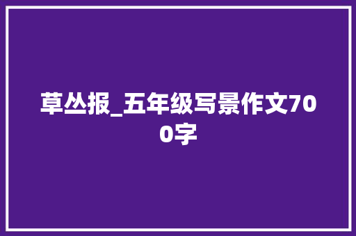 草丛报_五年级写景作文700字