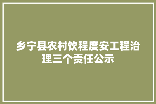 乡宁县农村饮程度安工程治理三个责任公示