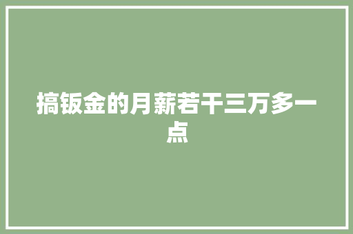 搞钣金的月薪若干三万多一点