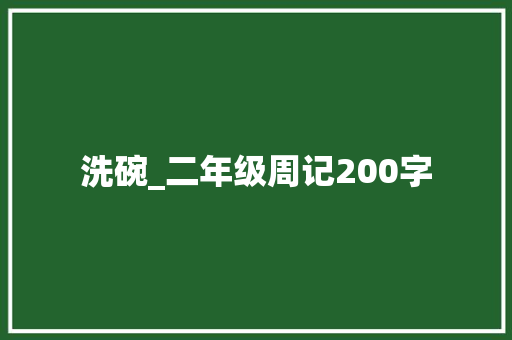 洗碗_二年级周记200字