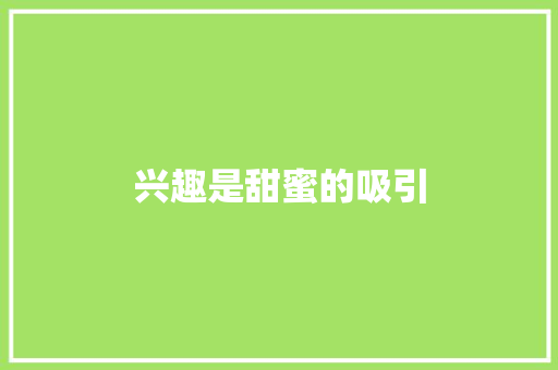 兴趣是甜蜜的吸引