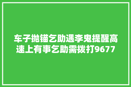车子抛锚乞助遇李鬼提醒高速上有事乞助需拨打96777