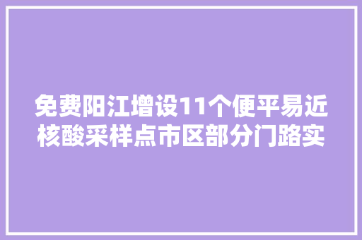 免费阳江增设11个便平易近核酸采样点市区部分门路实行临时交通牵制方法