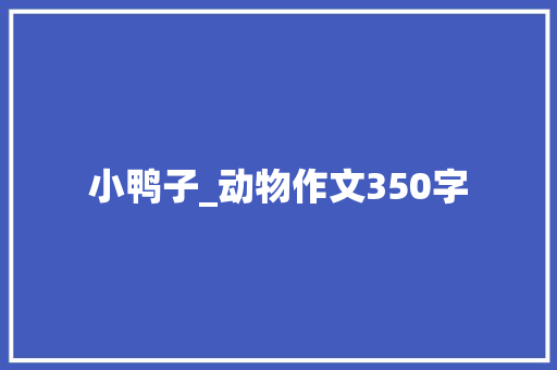 小鸭子_动物作文350字