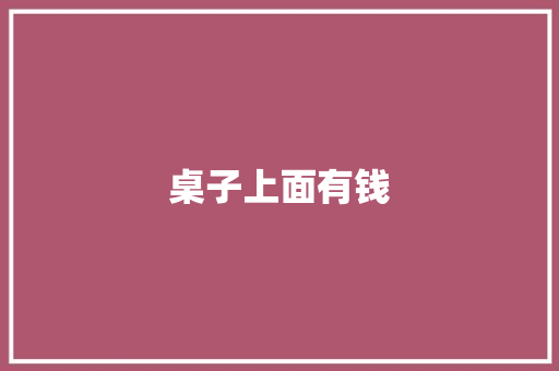 桌子上面有钱