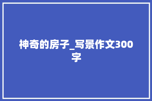 神奇的房子_写景作文300字