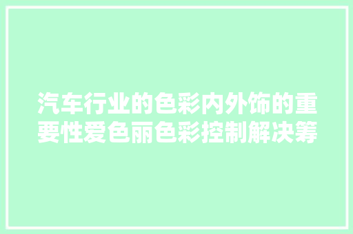 汽车行业的色彩内外饰的重要性爱色丽色彩控制解决筹划