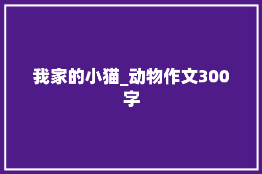 我家的小猫_动物作文300字