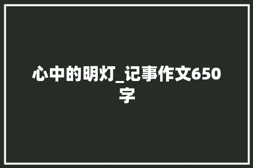 心中的明灯_记事作文650字