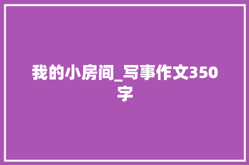 我的小房间_写事作文350字