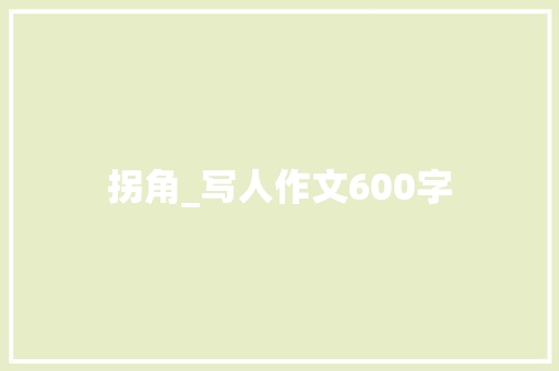 拐角_写人作文600字
