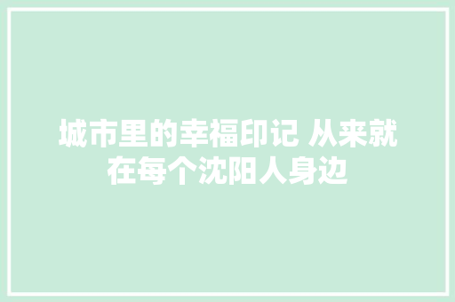 城市里的幸福印记 从来就在每个沈阳人身边