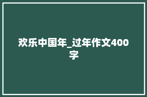 欢乐中国年_过年作文400字