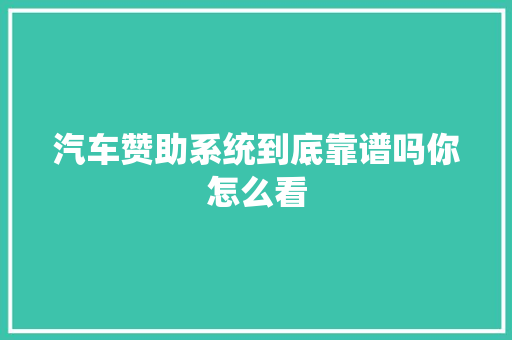 汽车赞助系统到底靠谱吗你怎么看