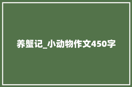 养蟹记_小动物作文450字