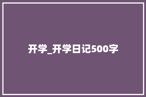 开学_开学日记500字