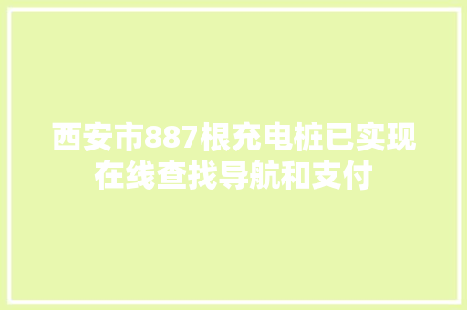 西安市887根充电桩已实现在线查找导航和支付