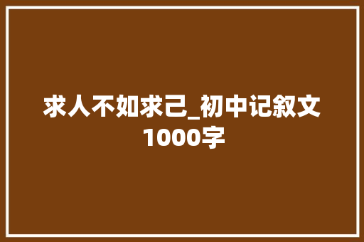 求人不如求己_初中记叙文1000字