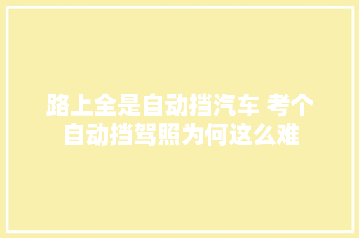 路上全是自动挡汽车 考个自动挡驾照为何这么难