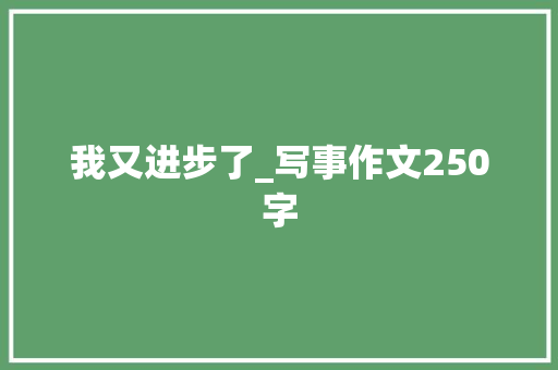 我又进步了_写事作文250字