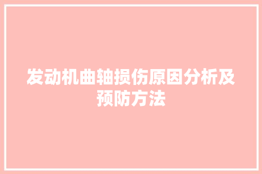 发动机曲轴损伤原因分析及预防方法