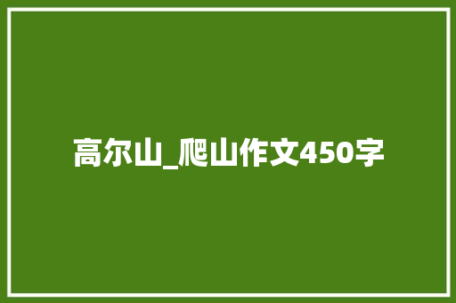 高尔山_爬山作文450字