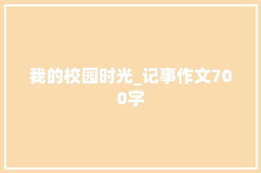 我的校园时光_记事作文700字