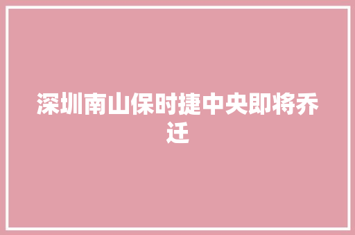 深圳南山保时捷中央即将乔迁