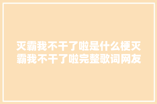 灭霸我不干了啦是什么梗灭霸我不干了啦完整歌词网友纷纷心疼 休闲娱乐