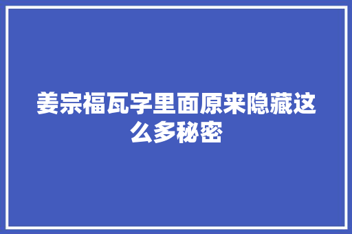 姜宗福瓦字里面原来隐藏这么多秘密