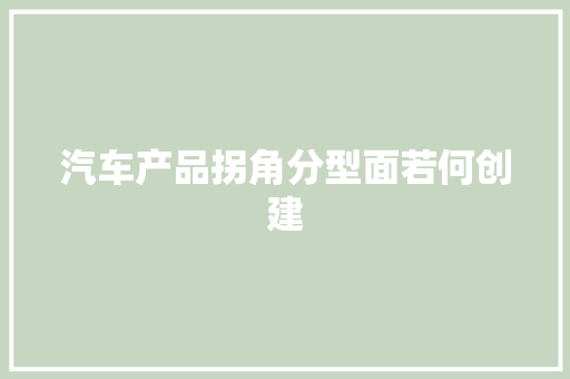 汽车产品拐角分型面若何创建